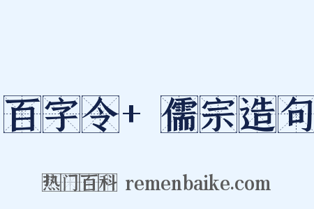 百字令+儒宗造句是什么意思的图片